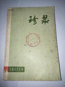 珍泉（1973年12月第一版第一次印刷。包含两个电影文学剧本，三个话剧剧本。）