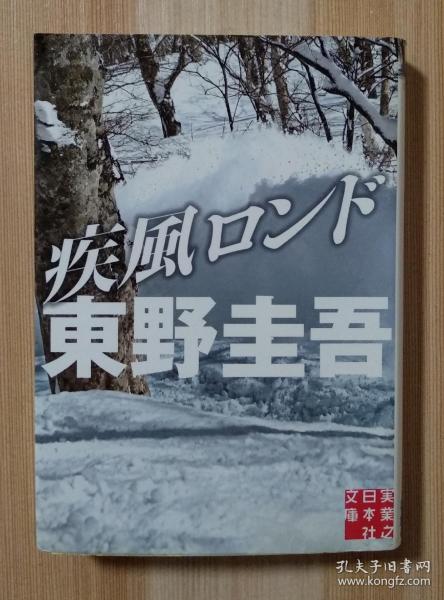 日文原版  疾風ロンド (実業之日本社文庫) 東野圭吾 (著)