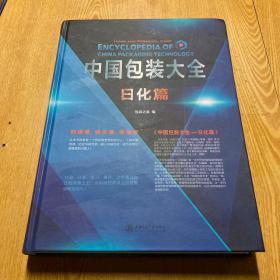 中国包装大全 日化篇