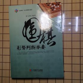 围棋形势判断举要