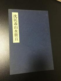 巜沈民义山水册页》作者签赠画家劳思先生