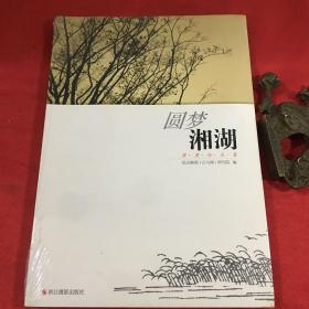 圆梦湘湖（全新未拆封）