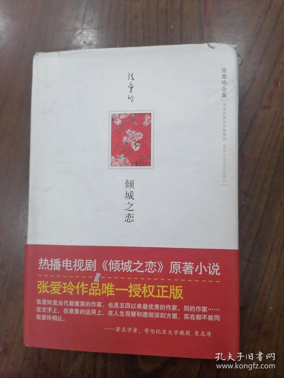 倾城之恋（32开精装本）  2009年1版1印，九五品