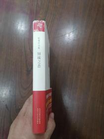 倾城之恋（32开精装本）  2009年1版1印，九五品