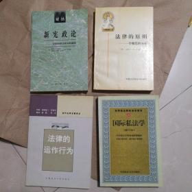 法律的运作行为   国际司法学  法律的原则   新宪政论  四本合售