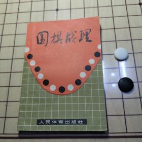 围棋战理