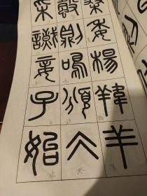 吳大澂篆書夏小正墨蹟（12开）