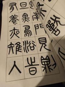 吳大澂篆書夏小正墨蹟（12开）