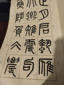 吳大澂篆書夏小正墨蹟（12开）