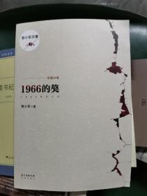 1966的獒(著名作家郭小东继“中国知青部落”三部曲之后的又一部力作，掀开“文革”亲历者的心灵档案。)