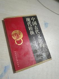 中国古代文论的现代转换.