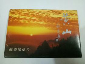 黄山邮资明信片（10张）