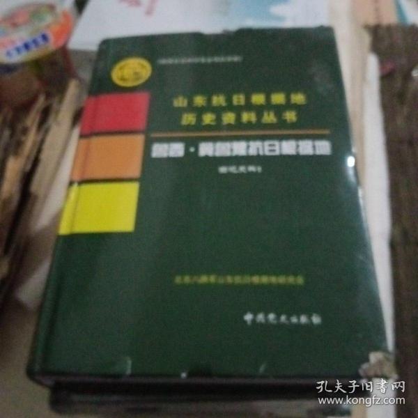 山东抗日根据地历史资料丛书 《全套4本》《128》