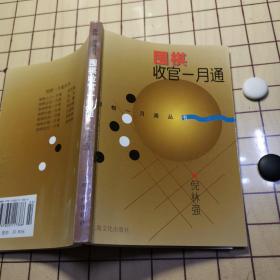 围棋收官一月通