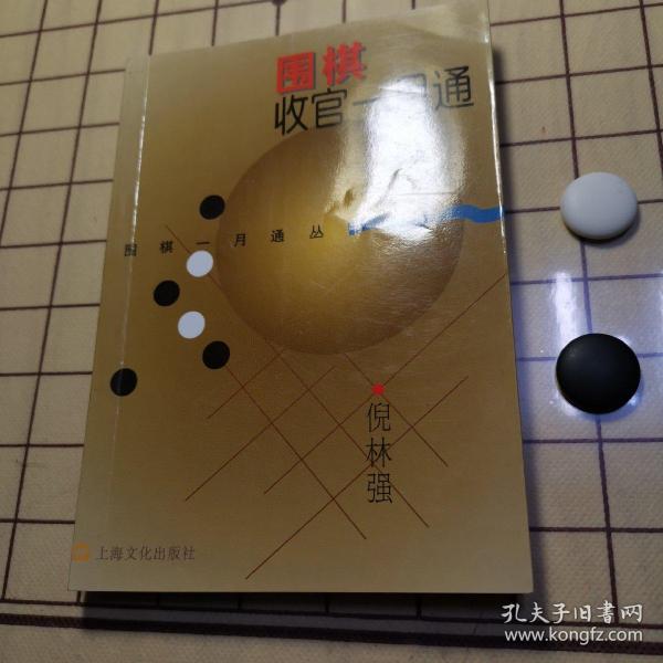 围棋收官一月通