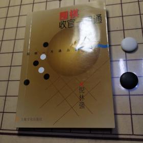 围棋收官一月通