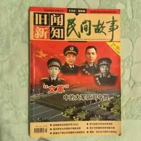 旧闻新知二零一六年合订本肆