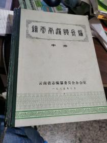 续云南通志长编（中册）