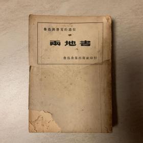 两地书  鲁迅与景宋的通信   鲁迅全集出版社印行  1947年10月版