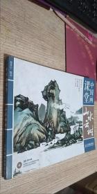 中国画课堂：山水云树   无光盘