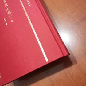 国史大纲（上下）中华现代学术名著丛书