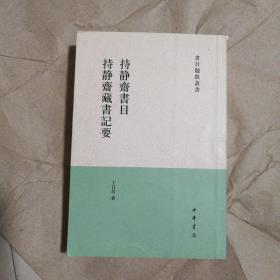 持静斋书目·持静斋藏书记要