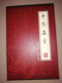 中华名方（1-4册全 盒装）