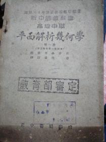 新中国教科书高级中学平面解析几何学第一册