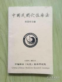 中国民间穴位疗法（打印版资料）