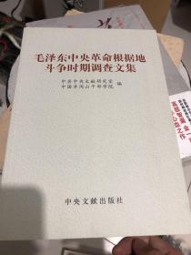 毛泽东中央革命根据地斗争时期调查文集