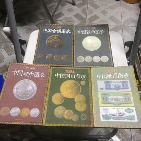 中国古钱、银币、铜币、硬币、纸币图录（5本）