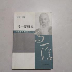 马一浮研究（中华文化研究集刊·第七辑）