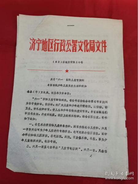 1982年济宁关于六一国际儿童节期间丰富活跃少年儿童文化生活的通知