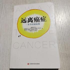 远离癌症：一本书读通血癌