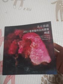 北京艺融 2012春季艺术品拍卖会精选