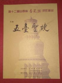 节目单——第十二届山西省杏花奖评比演出京剧五台圣境