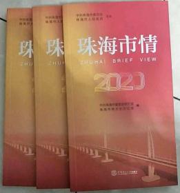 珠海市情2020