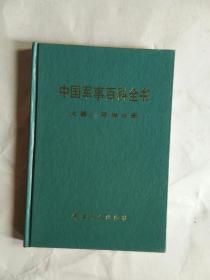 中国军事百科全书——火箭、导弹分册