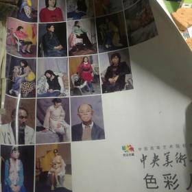 中国高等艺术院校教学范本 中央美术学院•色彩人像【 正版品新 一版一印 超大开本 20页全 】