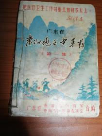 广东省《惠阳地区中草药》第一集