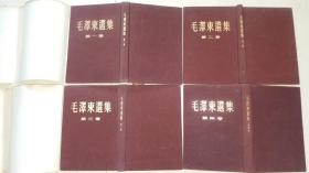 1952-60年《毛泽东选集》第1-3卷均第、二版印，第四卷1印（布面金字）