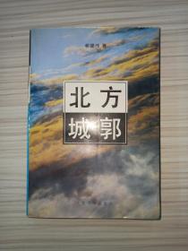 【凌力旧藏 ，茅奖赠茅奖 】 柳建伟亲笔签名赠送钤印本《北方城郭》， 一版一印，品相如图