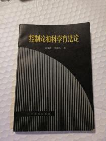 控制论和科学方法论