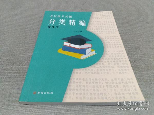 各区模考试题 分类精编（现代文）