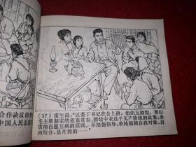 连环画 《虹南作战史》 （一）上海《虹南作战史》 连环画 创作 组编绘  ，上海人民出版社，一版一印