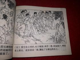 连环画 《虹南作战史》 （一）上海《虹南作战史》 连环画 创作 组编绘  ，上海人民出版社，一版一印