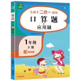 一年级下册小帮手二合一训练 口算题+应用题 彩绘版 同步人教版数学教材 配视频课