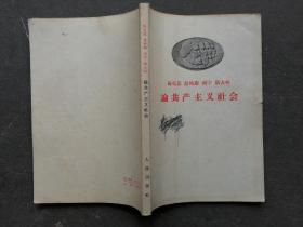 马克思 恩格斯 列宁 斯大林 论共产主义社会   1958年一版一印