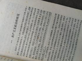 马克思 恩格斯 列宁 斯大林 论共产主义社会   1958年一版一印