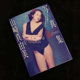 山崎真由美写真集